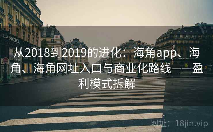 从2018到2019的进化：海角app、海角、海角网址入口与商业化路线——盈利模式拆解  第2张
