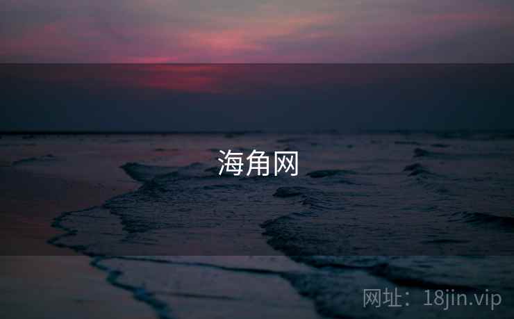 海角网 第2张