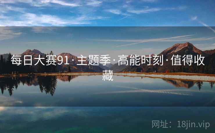 每日大赛91·主题季·高能时刻·值得收藏  第1张