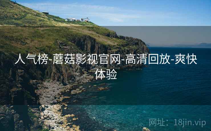 人气榜-蘑菇影视官网-高清回放-爽快体验  第2张