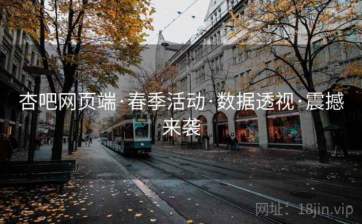 杏吧网页端·春季活动·数据透视·震撼来袭  第2张